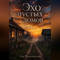 . Эхо пустых домов