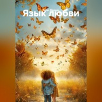Алекс Фриман. Язык любви