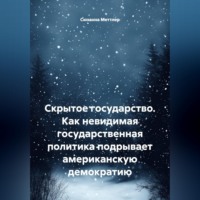 Сюзанна Меттлер. Скрытое государство. Как невидимая государственная политика подрывает американскую демократию