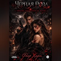 Фаер Харт. Черная роза