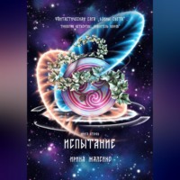 Ирина Жалейко. Испытание. Книга вторая. Трилогия четвёртая «Хранитель миров» Фантастическая сага «Воины Света».