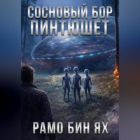 Рамо Бин Ях. СОСНОВЫЙ БОР ПИНТЮШЕТ