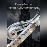 Галина Фирсова. Песнь забытых ветров