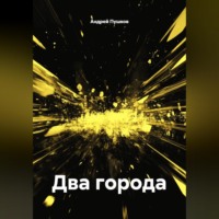 Андрей Пушков. Два города