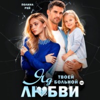 Полина Рей. Яд твоей больной любви