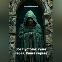 Николай Олегович Бершицкий. Зов Пустоты: культ Червя. Книга первая