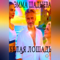 Эмма Шадыева. Белая лошадь