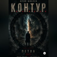 Юрий Шиблев. К. О. Н. Т. У. Р.  Книга вторая: Петля