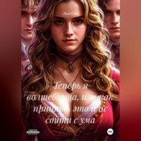 Лиза Ошо. Теперь я волшебница, или как принять это и не сойти с ума