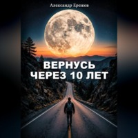 Александр Ережов. Вернусь через 10 лет