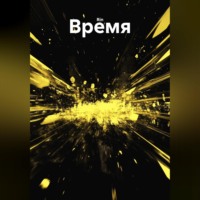  Rin. Время