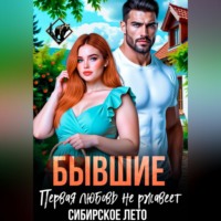 Нина Феоктистова. Бывшие. Первая любовь не ржавеет.