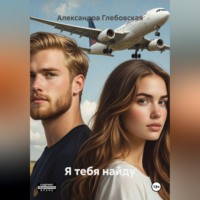 Александра Глебовская. Я тебя найду