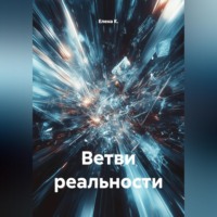 . Ветви реальности