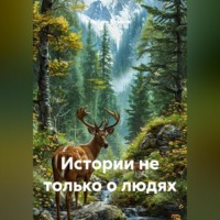 . Истории не только о людях