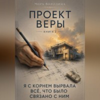 Мира Володина. Проект Веры.   «Я с корнем вырвала всё, что было связано с ним»