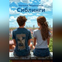 Наталья Брониславовна Медведская. Сиблинги