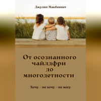 . От осознанного чайлдфри до многодетности