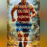 Александр Шепелев. Максимальный VO2Max: секреты выносливости, здоровья и спортивного успеха