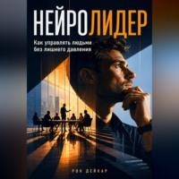 Рон Дейкар. Нейролидер. Как управлять людьми без лишнего давления