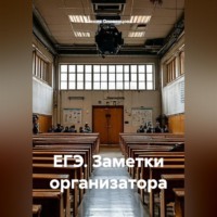 Ксения Оловенцова. ЕГЭ. Заметки организатора