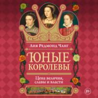 Лия Редмонд Чанг. Юные королевы. Цена величия, славы и власти