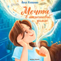 Анна Купырина. Мечта в апельсиновой дольке