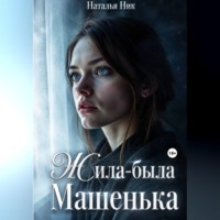 Наталья Ник. Жила-была Машенька