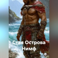 Шон Ваймс. Стая Острова Нимф