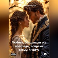 Василиса Волконская. Любовь, обходящая все преграды, вопреки всему! 4 часть.