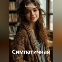 Сергей Патрушев. Симпатичная