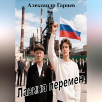 Александр Гарцев. Лавина перемен