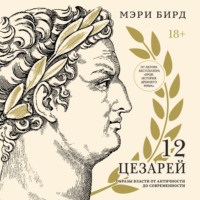 . Двенадцать цезарей. Образы власти от Античности до современности