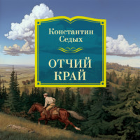 Константин Седых. Отчий край
