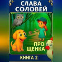 . Про щенка. Книга 2.