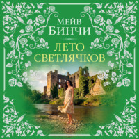 Мейв Бинчи. Лето светлячков