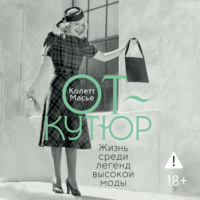 Колетт Масье. От-кутюр: жизнь среди легенд высокой моды