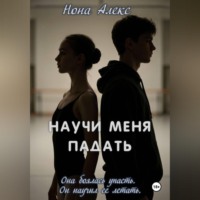 Нона Алекс. Научи меня падать