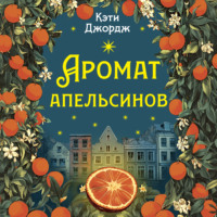 . Аромат апельсинов