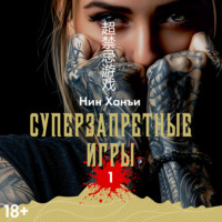 Нин Ханъи. Суперзапретные игры. Книга 1
