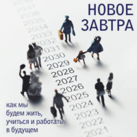 Коллектив авторов. Новое завтра: как мы будем жить, учиться и работать в будущем