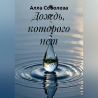 Алла Соболева. Дождь, которого нет