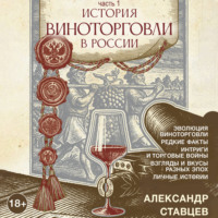 Александр Ставцев. История виноторговли в России. Часть 1
