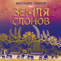 Васундра Тейлор. Земля слонов