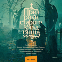 Эл Моргот. Призраки старого кладбища