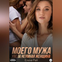 Елена Рай. Моего мужа увела неумная женщина