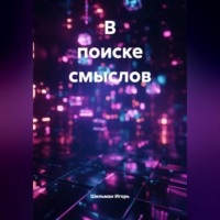 Шильман Игорь. в поиске смыслов