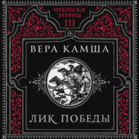 Вера Камша. Лик Победы
