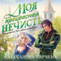 Александра Черчень. Моя прекрасная нечисть