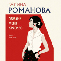 Галина Романова. Обмани меня красиво